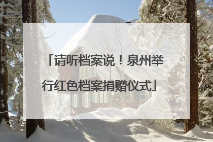 请听档案说！泉州举行红色档案捐赠仪式