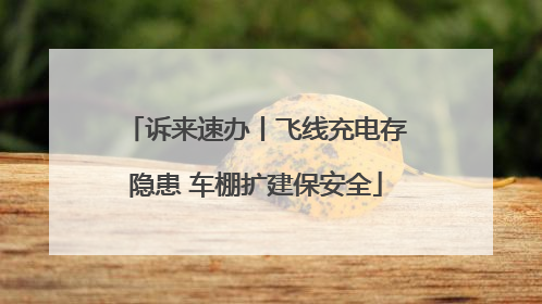 诉来速办丨飞线充电存隐患 车棚扩建保安全