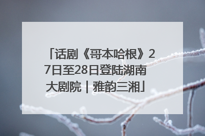 话剧《哥本哈根》27日至28日登陆湖南大剧院｜雅韵三湘