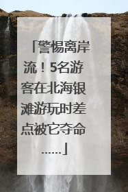 警惕离岸流！5名游客在北海银滩游玩时差点被它夺命……
