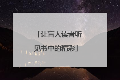 让盲人读者听见书中的精彩