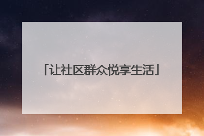 让社区群众悦享生活