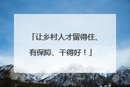 让乡村人才留得住、有保障、干得好！