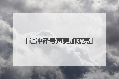 让冲锋号声更加嘹亮