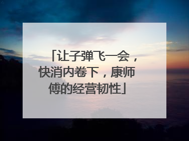 让子弹飞一会，快消内卷下，康师傅的经营韧性
