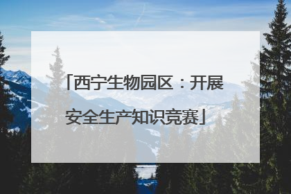 西宁生物园区：开展安全生产知识竞赛