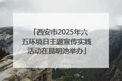 西安市2025年六五环境日主题宣传实践活动在昆明池举办