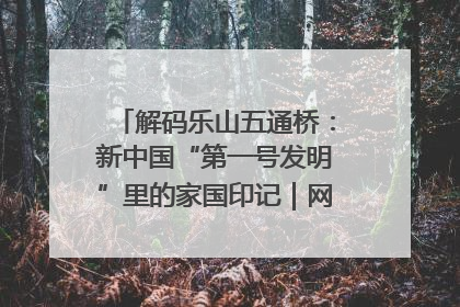 解码乐山五通桥：新中国“第一号发明”里的家国印记｜网络名人四川行