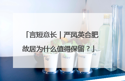言短意长｜严凤英合肥故居为什么值得保留？