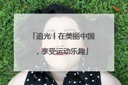 追光丨在美丽中国，享受运动乐趣