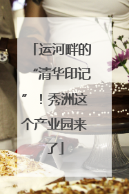 运河畔的“清华印记”！秀洲这个产业园来了