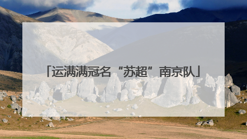 运满满冠名“苏超”南京队