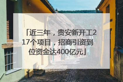 近三年，贵安新开工217个项目，招商引资到位资金达400亿元