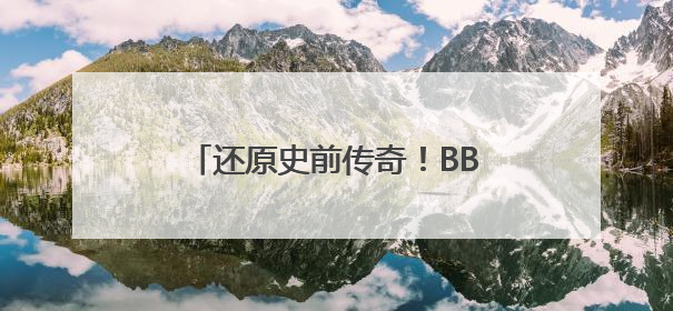 还原史前传奇！BBC全新纪录片《与恐龙同行》重磅回归