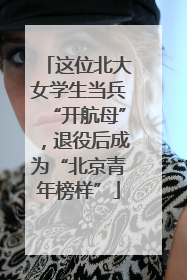 这位北大女学生当兵“开航母”，退役后成为“北京青年榜样”