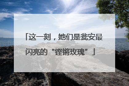 这一刻，她们是瓮安最闪亮的“铿锵玫瑰”