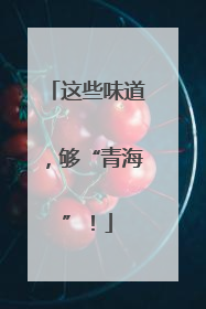 这些味道，够“青海”！