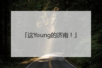 这Young的济南！