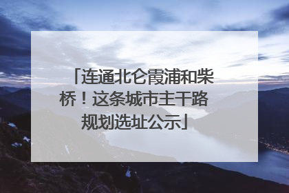 连通北仑霞浦和柴桥！这条城市主干路规划选址公示