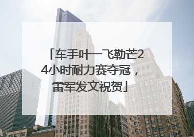 车手叶一飞勒芒24小时耐力赛夺冠，雷军发文祝贺