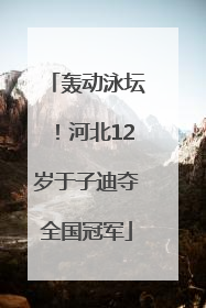 轰动泳坛！河北12岁于子迪夺全国冠军