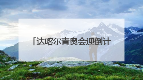 达喀尔青奥会迎倒计时500天 武术将正式登上奥运舞台