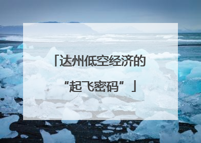 达州低空经济的“起飞密码”