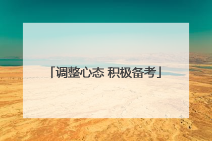 调整心态 积极备考