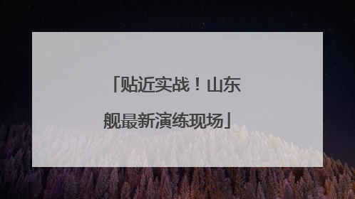 贴近实战！山东舰最新演练现场