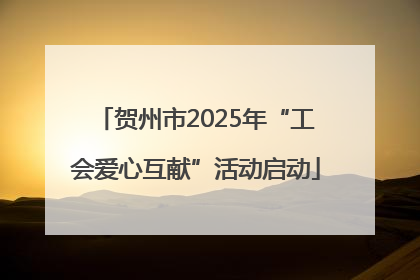 贺州市2025年“工会爱心互献”活动启动