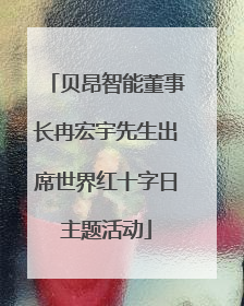贝昂智能董事长冉宏宇先生出席世界红十字日主题活动