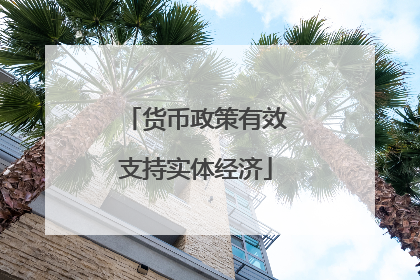 货币政策有效支持实体经济