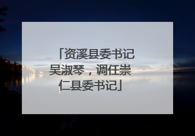 资溪县委书记吴淑琴，调任崇仁县委书记