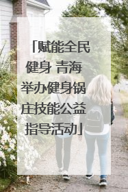 赋能全民健身 青海举办健身锅庄技能公益指导活动