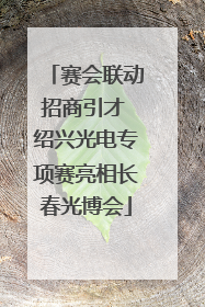 赛会联动招商引才 绍兴光电专项赛亮相长春光博会