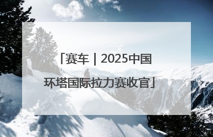 赛车｜2025中国环塔国际拉力赛收官