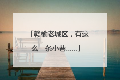 赣榆老城区，有这么一条小巷……