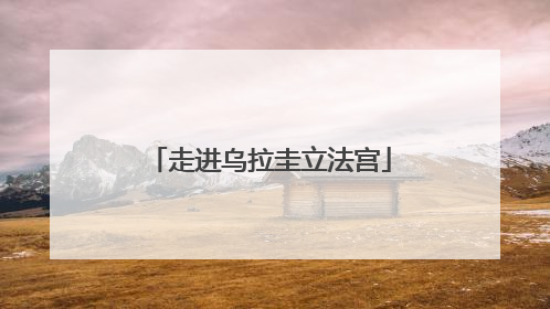走进乌拉圭立法宫
