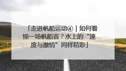 走进帆船运动④｜如何看懂一场帆船赛？水上的“速度与激情”同样精彩