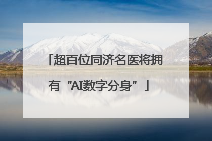 超百位同济名医将拥有“AI数字分身”