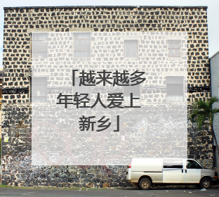 越来越多年轻人爱上新乡