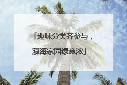 趣味分类齐参与，瀛海家园绿意浓