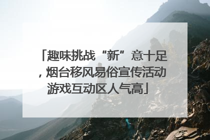 趣味挑战“新”意十足，烟台移风易俗宣传活动游戏互动区人气高
