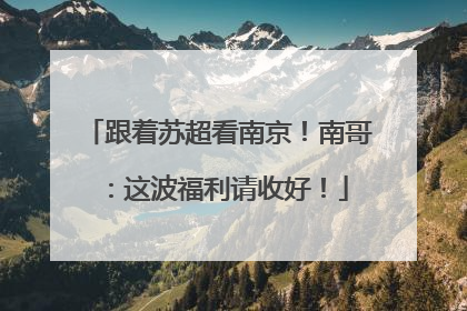 跟着苏超看南京！南哥：这波福利请收好！