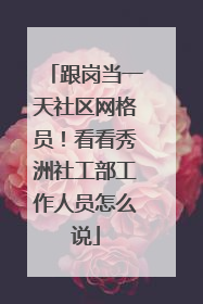 跟岗当一天社区网格员！看看秀洲社工部工作人员怎么说