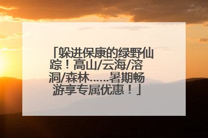 躲进保康的绿野仙踪！高山/云海/溶洞/森林……暑期畅游享专属优惠！