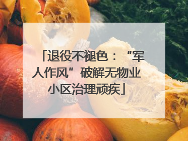 退役不褪色：“军人作风”破解无物业小区治理顽疾