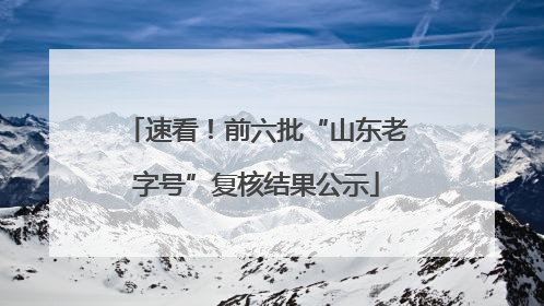 速看！前六批“山东老字号”复核结果公示