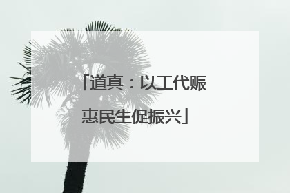 道真：以工代赈惠民生促振兴