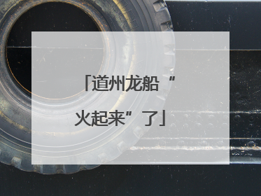 道州龙船“火起来”了